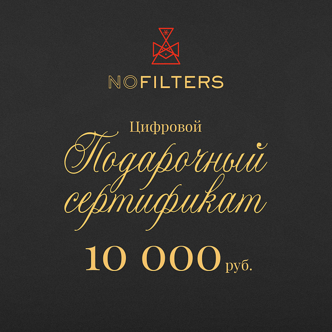 картинка Сертификат NOFILTERS 10 000 от магазина Одежда+